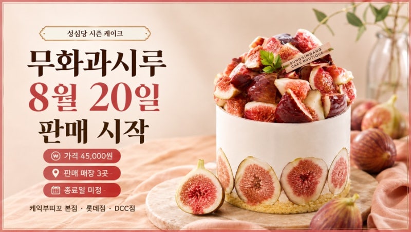 성심당 무화과시루 8월 20일 판매 시작, 가격·판매기간·매장 위치 한눈에