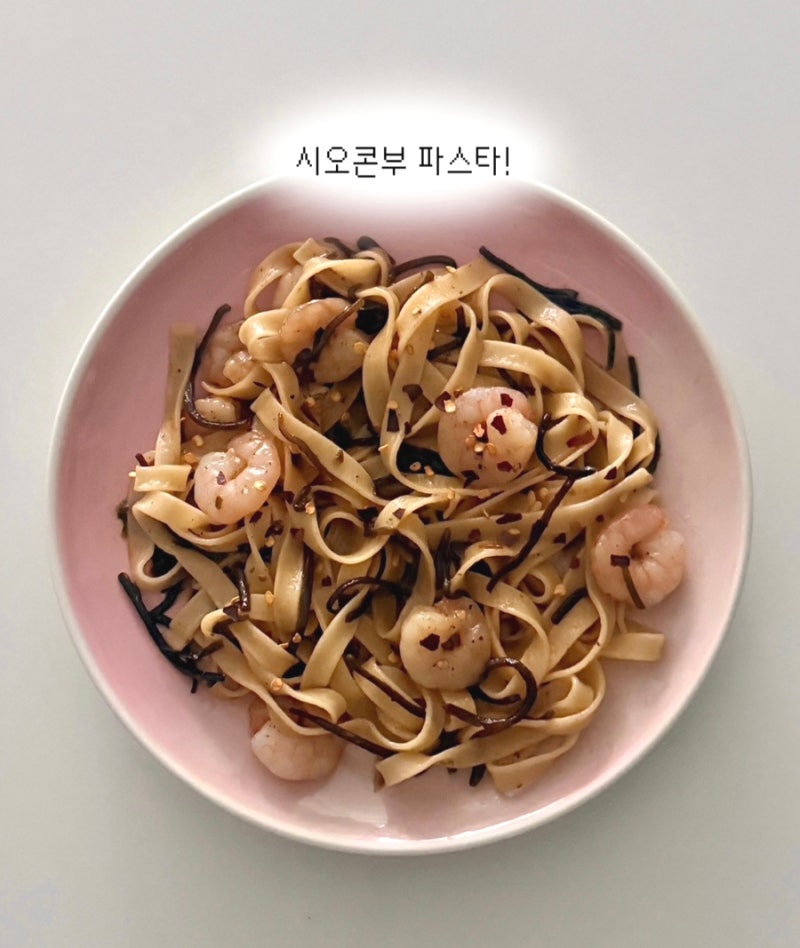 [시오콘부 파스타 레시피] 새우 넣어 단백질도 챙겨욥 > <