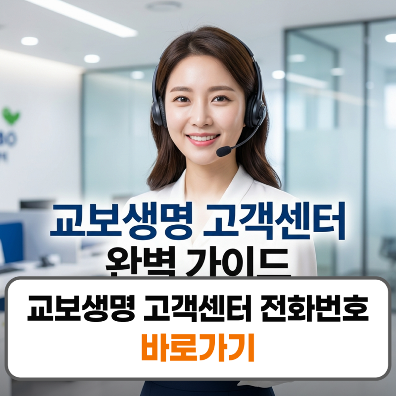 교보생명 고객센터 전화번호 콜센터 상담원 연결 시간