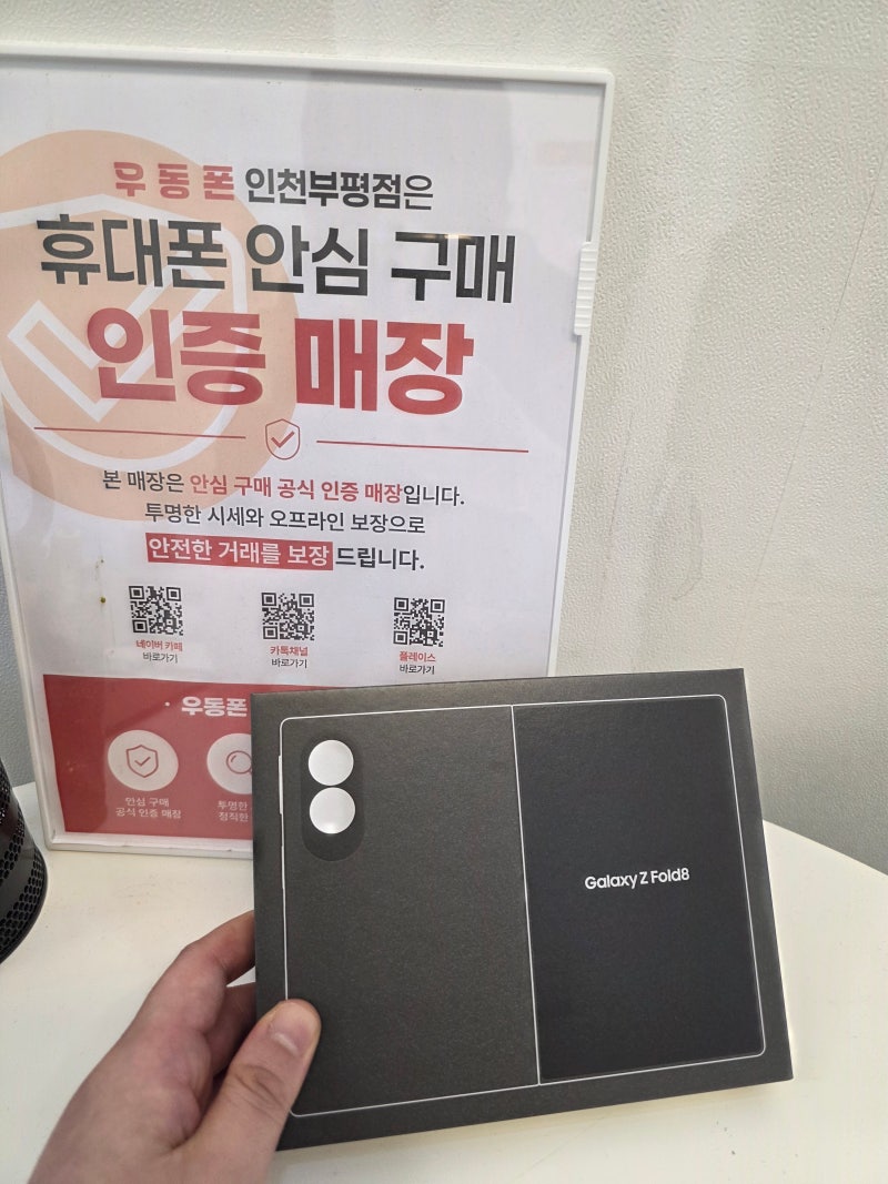 인천 휴대폰성지 우동폰 인천점, 시세표부터 비교해야 하는 이유