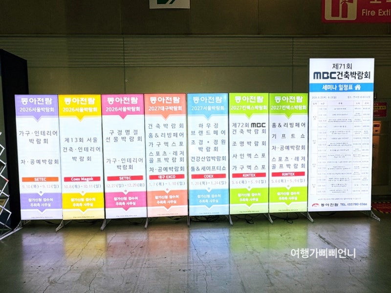 킨텍스 동아전람 7대 박람회 첫날 방문했어요~MBC건축박람회 추석명절선물전 일산가볼만한곳