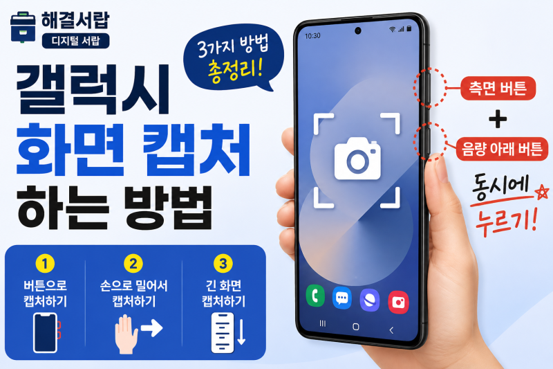 갤럭시 화면 캡처하는 방법｜휴대폰 스크린샷 찍는 법 총정리