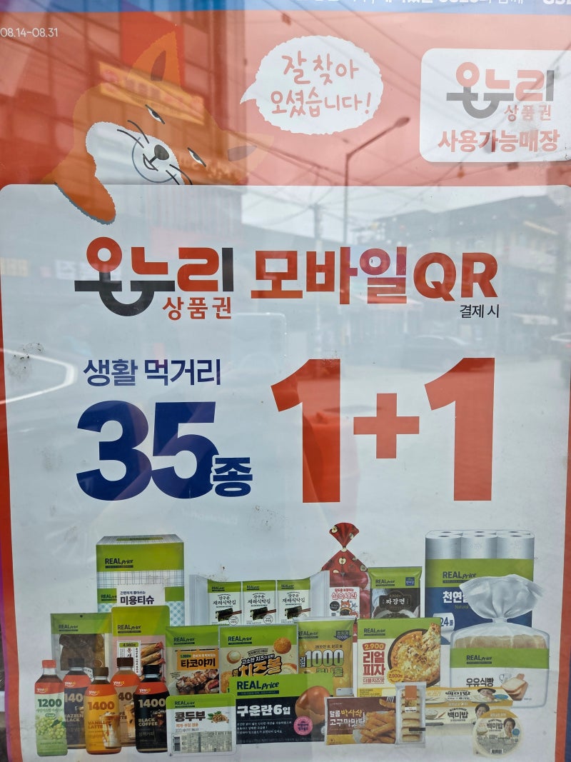 알뜰 정보 GS25 온누리 상품권 QR 결제 1+1 행사