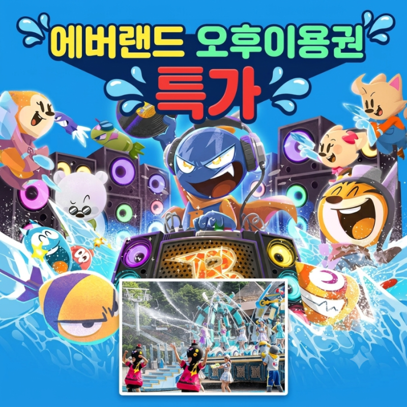 경기 용인 에버랜드 오후이용권 48% 특가 할인쿠폰 정보
