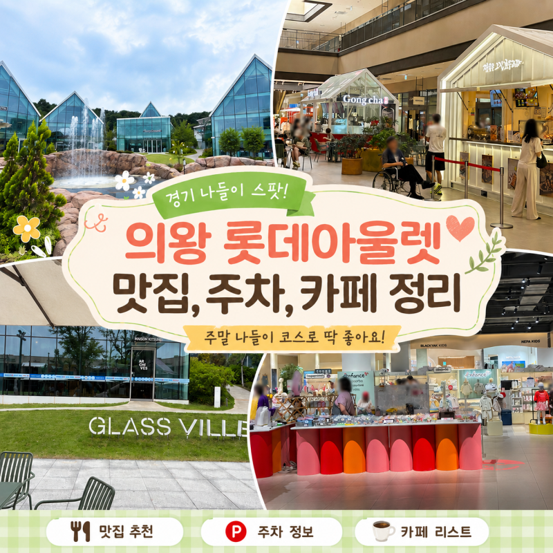 경기 나들이 스팟 의왕 롯데아울렛 주차, 맛집 카페 먹거리 총정리