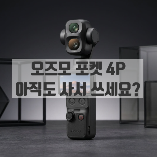 여행 액션캠 대여 고민 끝! 오즈모 포켓 4P 렌탈로 인생 브이로그 건져보자! 택배 대여부터 반....