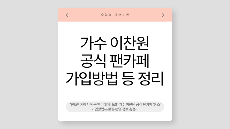 "찬또배기에서 만능 엔터테이너로!" 가수 이찬원 공식 팬카페 '찬스' 가입방법·프로필·팬덤 ....