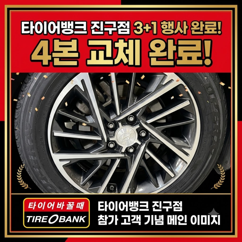 넥센 오페라 '3+1 파격 행사' 4본 풀세트 교체 후기｜타이어뱅크 진구점 쏨데이 응모까지 완벽....