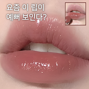 요즘 이 립이 유독 예뻐 보인다? 디올 어딕트 립스틱 527, 왜 인기일까