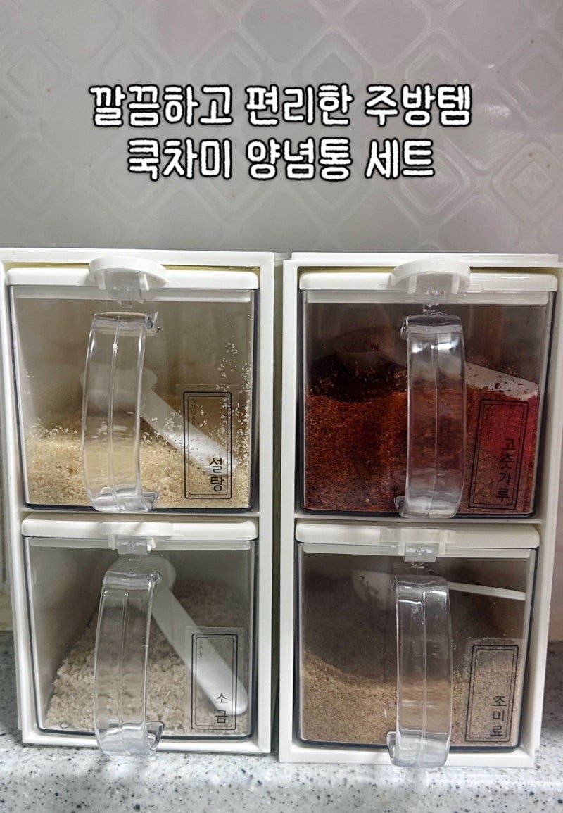 양념통 추천, 쿡차미 양념통 세트로 바꾸고 주방이 깔끔해졌어요