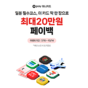 네이버페이 카드 일본 여행 최대 20만원 페이백 이벤트 정리
