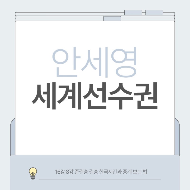 안세영 2026 세계선수권 일정 총정리｜경기시간·대진표·중계·한국시간
