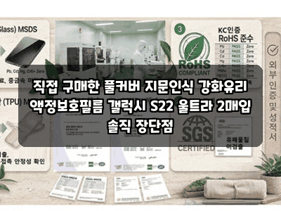 직접 구매한 풀커버 지문인식 강화유리 액정보호필름 갤럭시 S22 울트라 2매입 솔직 장단점