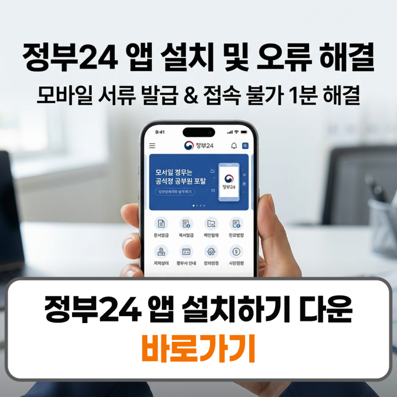 정부24 앱 설치하기 다운로드 및 오류 접속안됨 해결
