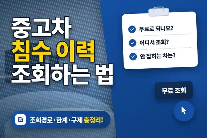 중고차 침수차 조회하는 법, 차량번호만 있으면 무료로 확인돼요