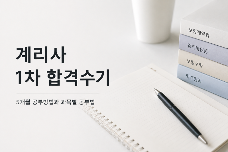 보험계리사 1차 합격수기｜5개월간의 과목별 공부 기록