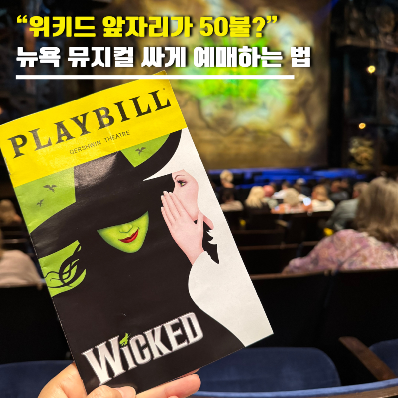 “위키드 앞자리가 50불?” 뉴욕 브로드웨이 뮤지컬 싸게 보는 법 로터리·TKTS 완벽 총정리
