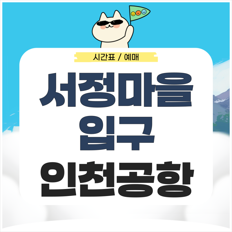 서정마을에서 인천공항 리무진 시간표 예매 가는법 완벽 정리