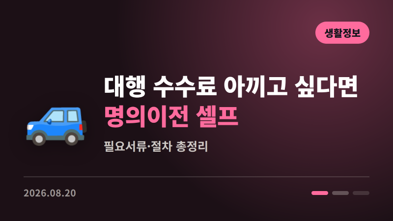 대행 수수료 아끼고 싶다면 | 중고차 명의이전 셀프로 하는 법