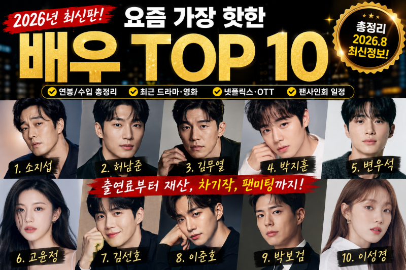 2026년 8월 현재 가장 핫한 배우 TOP 10
