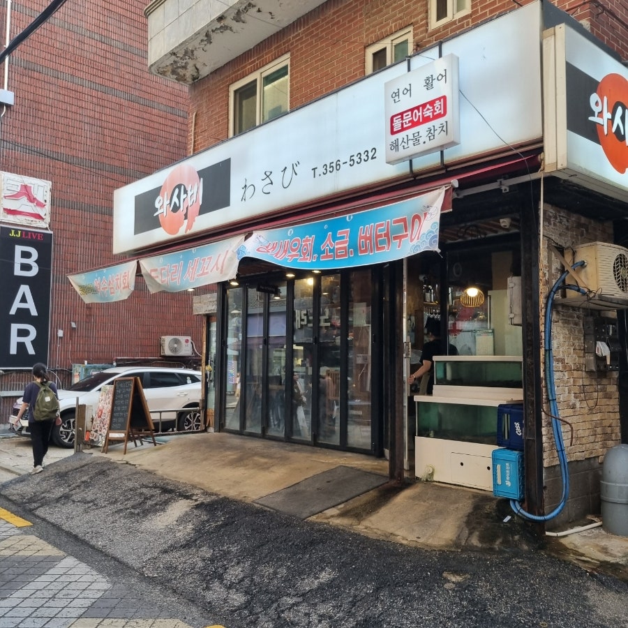 와사비 사진 1