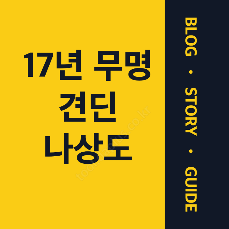 특종세상 나상도 나이 인스타 17년 무명, 전국 걸어다니는 사연과 가....
