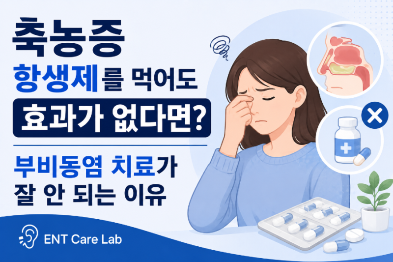 축농증 항생제를 먹어도 효과가 없다면? 부비동염 치료가 잘 안 되는 이유