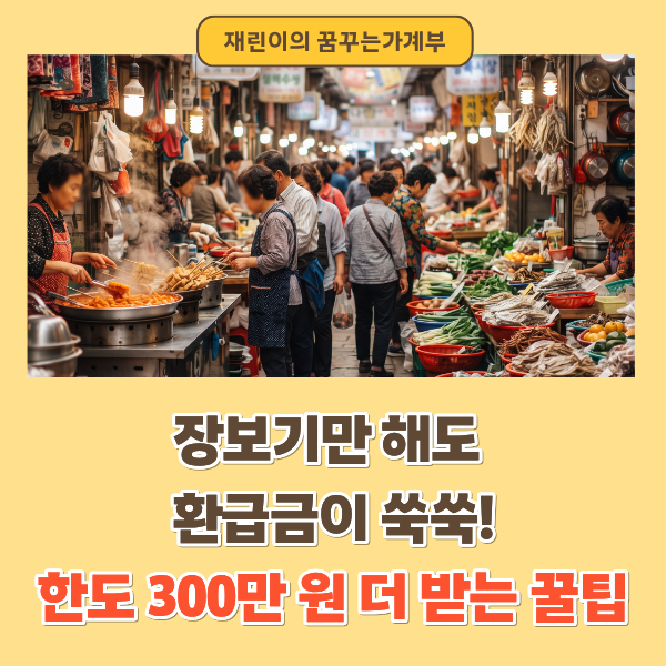 연말정산 40% 대박 공제! 대중교통·전통시장 추가 공제 꿀팁 총정리(소비성 공제 2편)