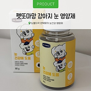 펫또마망 수의사가 함께한 강아지 눈물자국 케어 눈 영양제 급여 후기
