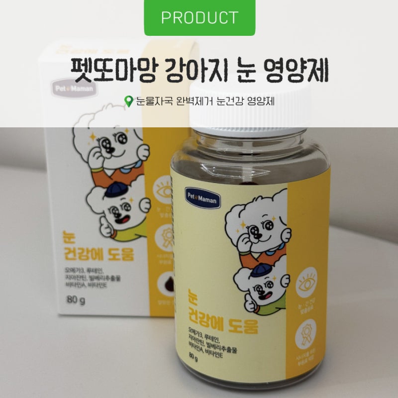 펫또마망 수의사가 함께한 강아지 눈물자국 케어 눈 영양제 급여 후기