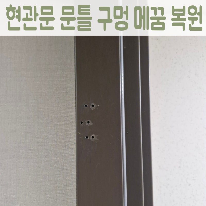 현관문 문틀 구멍 복원, 안전고리 설치 타공 메꾸기 원상복구 후기