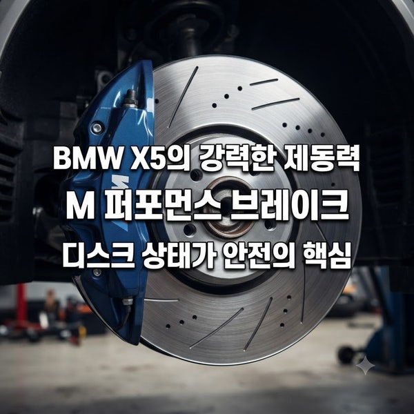 BMW X5 브레이크 디스크 교체 비용, 센터 견적보고 놀라셨죠? (사설 대비 80만 원 차이)