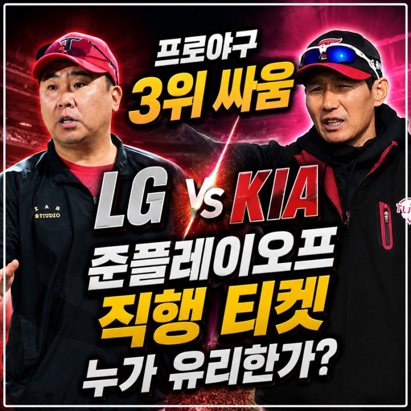 프로야구 순위 3위 싸움 엘지 기아 가을야구 준플레이오프 직행 티켓 누가 더 유리할까?