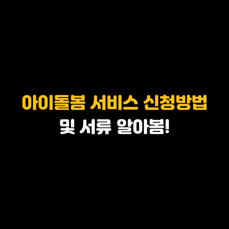 아이돌봄 서비스 신청방법 및 서류 알아봄!
