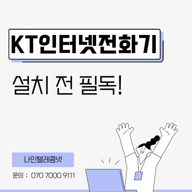 KT인터넷 전화기 설치 전 꼭 알아야 할 기능과 특징