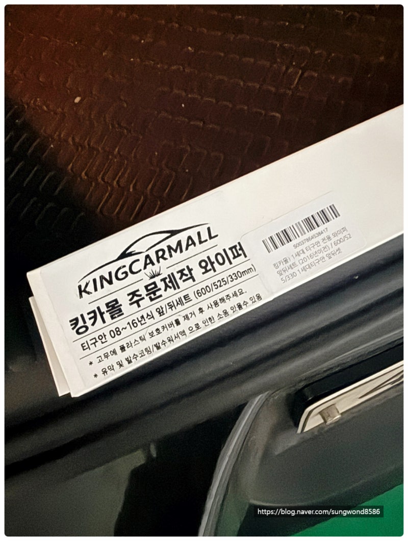 킹카몰 폭스바겐 티구안 와이퍼 교체 후기! 보쉬 에어로트윈과 비교해 써본 솔직 후기