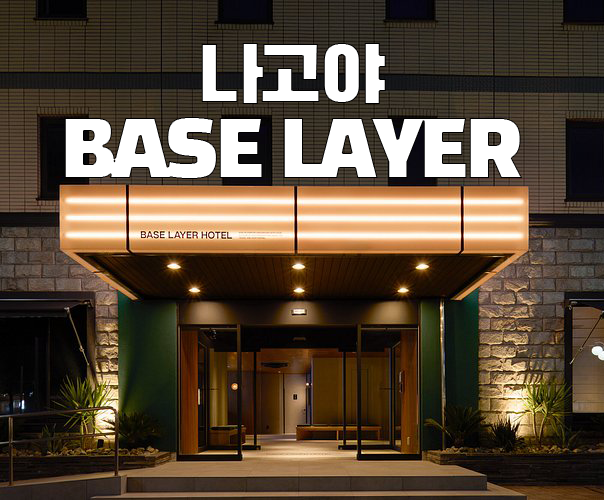 나고야 호텔 추천 가성비와 위치를 모두 잡은 신상 호텔 베이스 레이어 호텔 BASE LAYER HOTEL