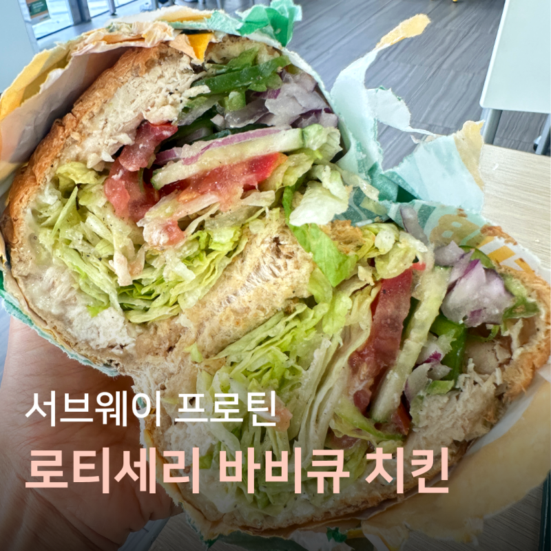 서브웨이 로티세리 치킨 다이어트 꿀조합 메뉴추천