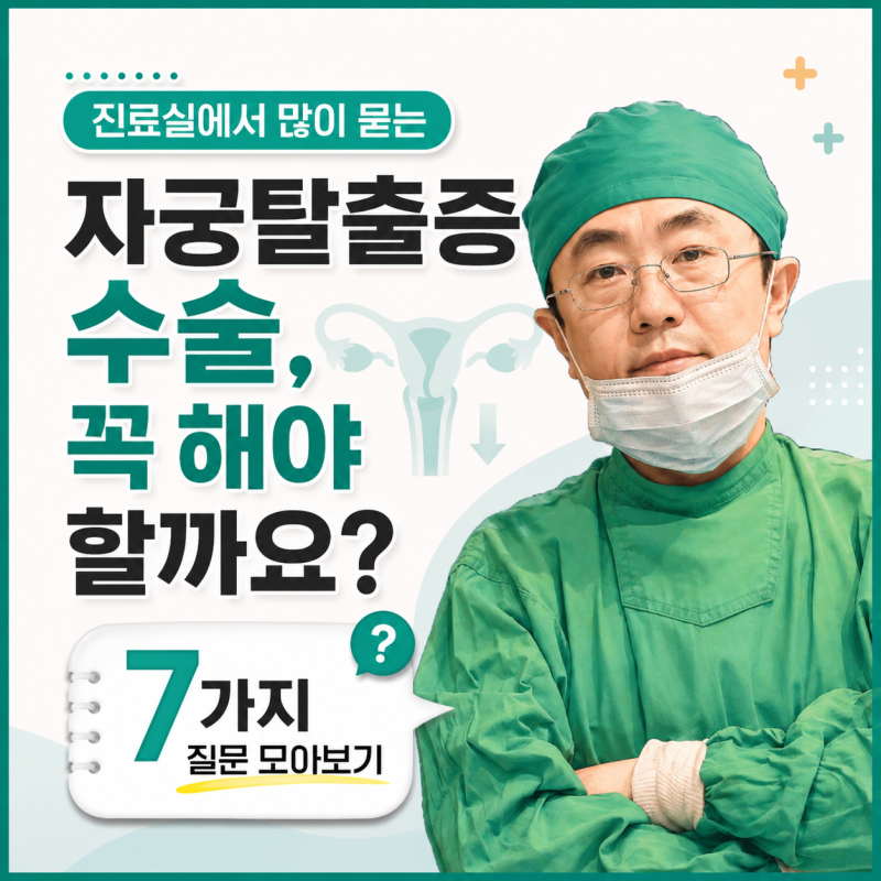 자궁탈출증 수술, 꼭 해야 할까요? 진료실에서 많이 묻는 질문 7가지