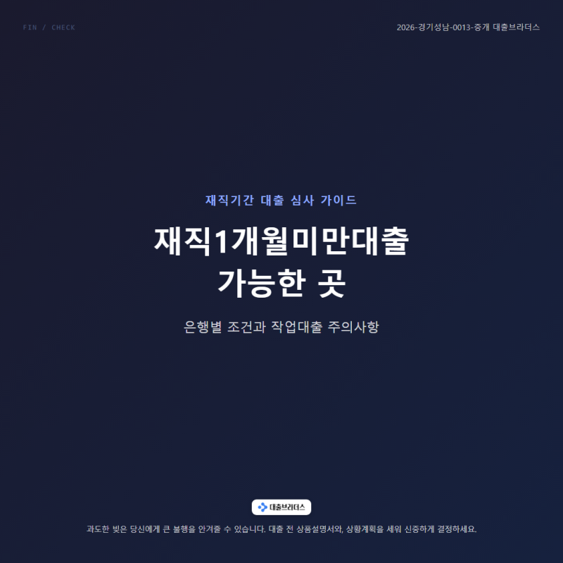 재직1개월미만대출 가능한 곳｜은행별 조건과 작업대출 주의사항