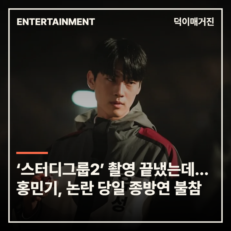 ‘스터디그룹2’ 촬영 다 끝냈는데…홍민기, 논란 당일 종방연 불참