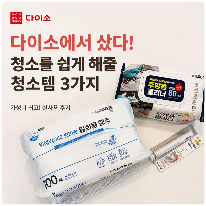 다이소에서 샀다! 청소를 쉽게 해줄 청소템 3가지