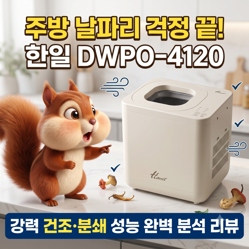 주방 날파리 걱정 끝! 한일 가정용 음식물처리기 DWPO-4120 건조분쇄 성능 분석