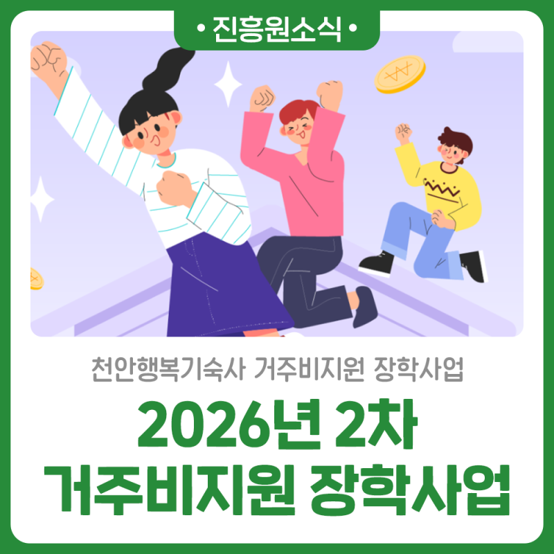 2026년 2차 천안행복기숙사 거주비지원 장학사업이 진행됩니다!(~9/14까지)