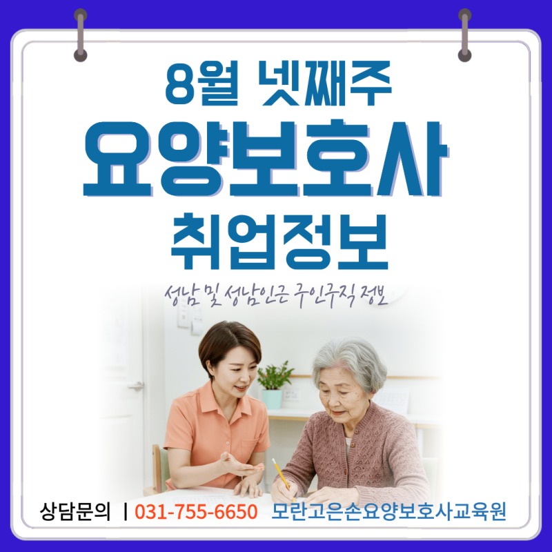 [성남요양보호사교육원]요양보호사 구인구직]8월 셋째주 취업 정보 안내/성남, 인근지역 취....
