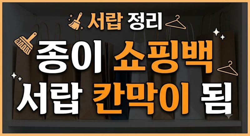 안 쓰는 종이 쇼핑백 버리지 않고 서랍 칸막이로 재활용한 방법