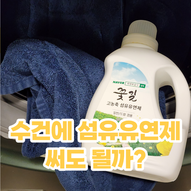 수건 빨래 섬유유연제 사용 해도될까? 수건 뽀송하게 세탁하는 방법
