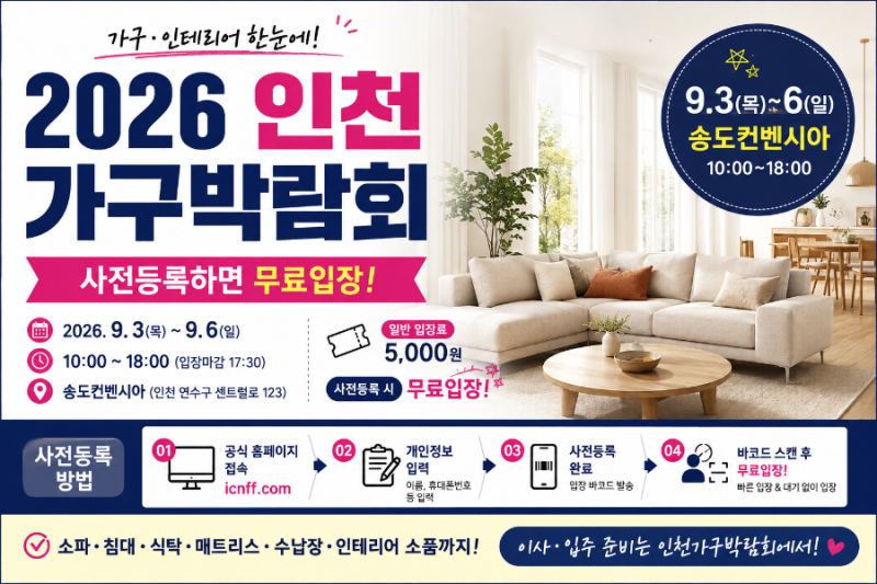2026 인천가구박람회 일정·장소·입장료·사전등록 방법