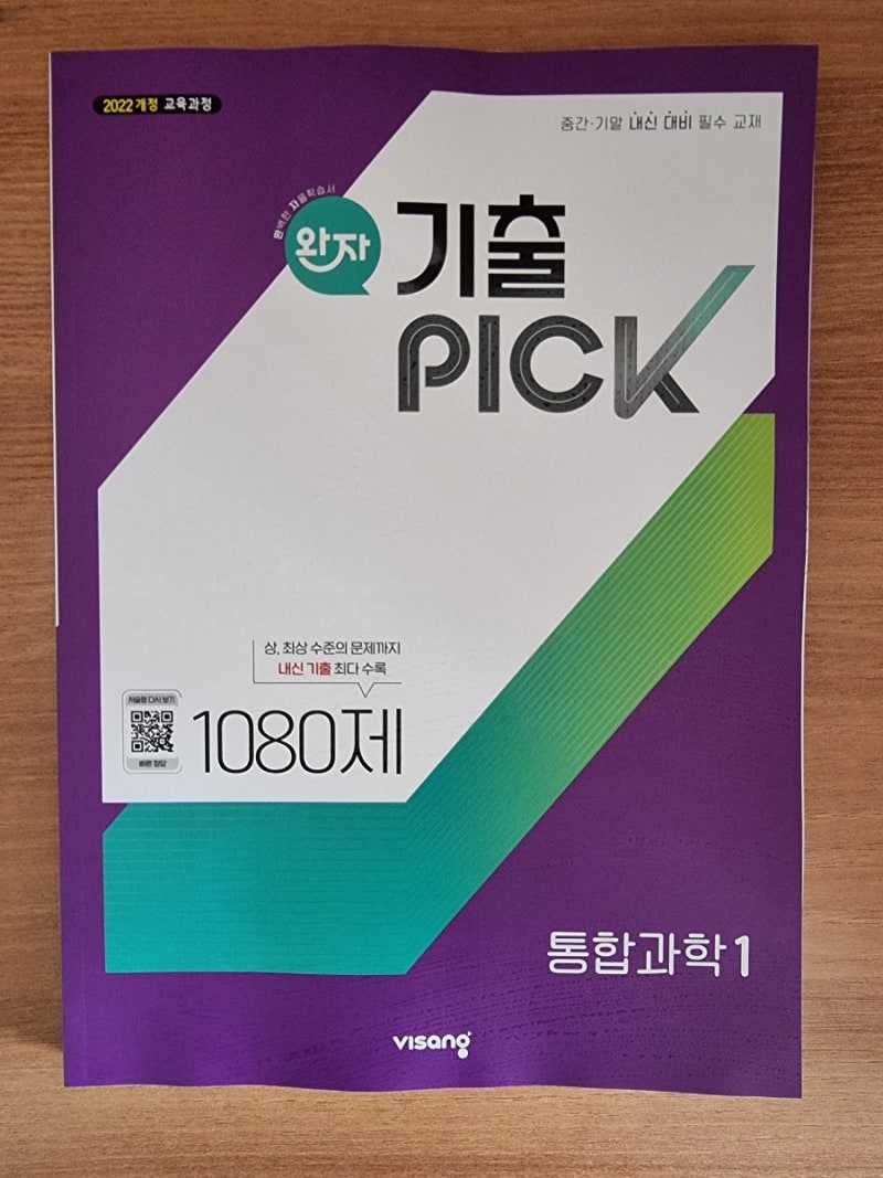 통합과학 2/완자 기출 pick/