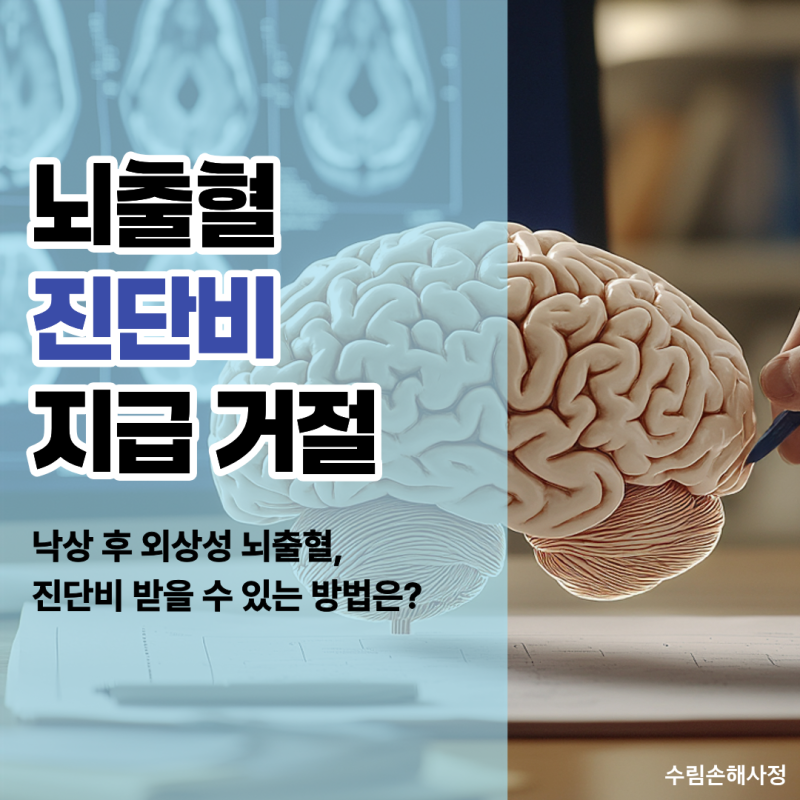 뇌출혈 진단비 지급 거절? 낙상 후 외상성 뇌출혈로 판단됐다면 확인할 것